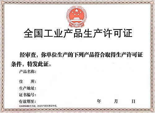 食品相關(guān)產(chǎn)品生產(chǎn)許可證