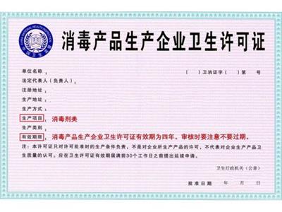 消毒產(chǎn)品生產(chǎn)企業(yè)衛(wèi)生許可證