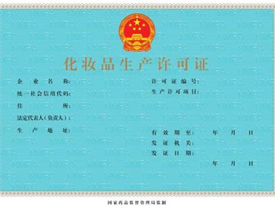化妝品生產(chǎn)許可證