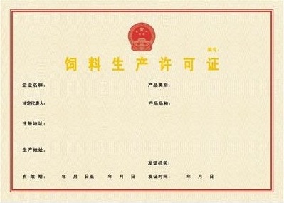 飼料生產(chǎn)許可證