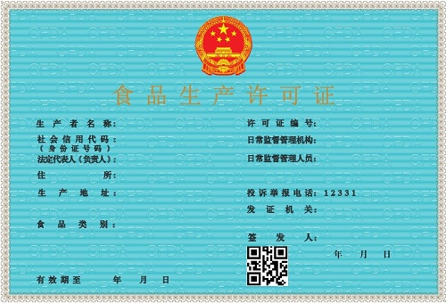 食品生產(chǎn)許可證