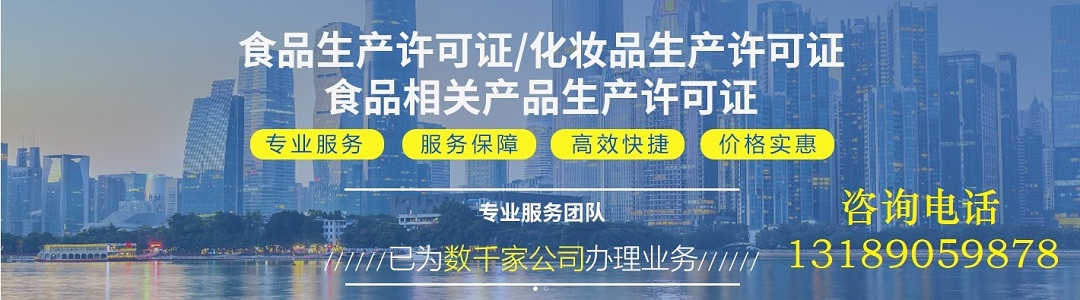 食品化妝品等生產(chǎn)許可
